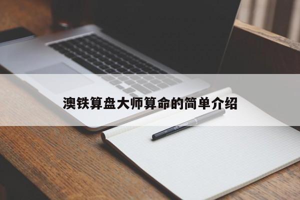 澳铁算盘大师算命的简单介绍