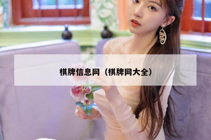 棋牌信息网（棋牌网大全）